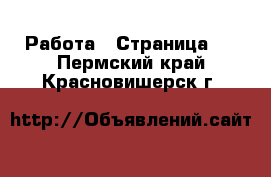  Работа - Страница 4 . Пермский край,Красновишерск г.